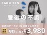 【産後の不調】でお悩みの方はこれ！全身ほぐし付き90分⇒3980円