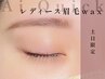 【土日限定】骨格似合わせ眉毛ワックスレディース眉毛wax 4400円/アイブロウ