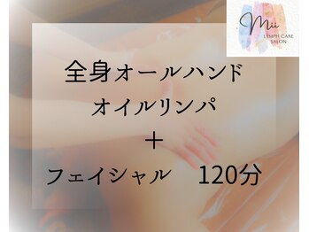 ミィ(Mii)/オイルリンパ+フェイシャル120分