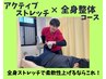 【全身動きやすい体に！】アクティブ・ストレッチ×全身整体　¥9,700→¥5,280