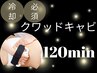 【おすすめ】脂肪冷却後のアフターケアコース【クワッドキャビ120分】¥22000