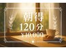 1日1名様限定！組合せ自由の120分コース【朝得】11時～12時入店限定！