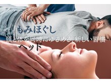 ほぐせる スター鍼灸接骨整体院 竹ノ塚 竹ノ塚東口駅前店/もみほぐし60分とヘッド