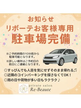 リボーテ(Re-Beaute)/リボーテお客様専用駐車場完備