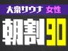 【男女混浴/大衆サウナ】朝5～12時の入店で毎日朝割♪90分1,600円 女性1名様