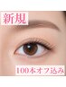 【新規まつげエクステ】100本オフ込み(通常グルー/セーブル)¥4400