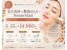 【9.10月限定】毛穴洗浄+艶肌WAX+PowderMask ¥14,900
