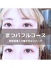 《まつげフルコース☆》ラッシュリフト×美容液×ティント　￥7980