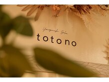 ととの(totono)