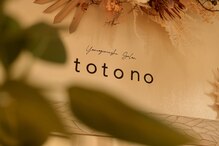 ととの(totono)