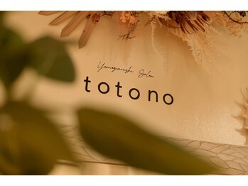 ととの(totono)