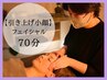 【YUU指名限定】マッサージ10分延長　小顔フェイシャル60分→70分
