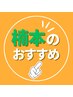 【楠本指名♪】ワントーンUPシェービングコース 約70分 ￥14,180→￥12,420