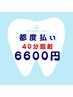 【2回目以降/都度払い】セルフホワイトニング40分照射　¥6,600