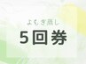 NEW!【よもぎのお得な回数券】よもぎ蒸し40min 5回券 ¥18500《1500円引き》