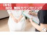 【脱毛】無料カウンセリング30分