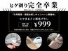【ヒゲ脱毛・9月限定・6600円→999円】