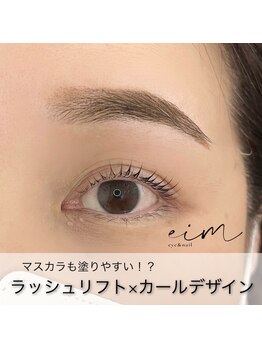 エイム(eim)/ラッシュリフト（まつげパーマ）