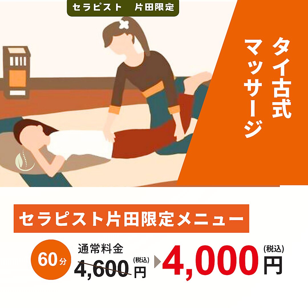 【セラピスト片田限定】タイ古式マッサージ60分 通常\4,600→\4,000
