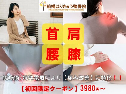 船橋はりきゅう整骨院の写真