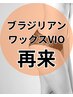 【ブラジリアンワックス】いつでもすぐに綺麗！ブラジリアンワックス　 ¥7150