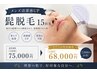 【メンズ清潔感UP!髭脱毛】しっかりアプローチ15回通常¥75,000→¥68,000