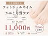 【新規】フットネイルワンカラー＋かかと角質ケア 