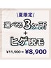 【メンズ脱毛】夏限定☆選べる3ヶ所脱毛＋ヒゲ脱毛 ￥8,900