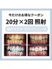 美白ホワイトニング！雪のような白い歯へ♪残り10名様のみ◎20分×2回照射