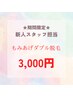 期間限定★【新人クーポン】もみあげW脱毛3,000円