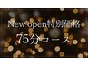 ★NEW OPEN価格★全身もみほぐし60分＋ヘッドスパ15分(75分）￥8500→￥7000
