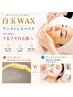【極美肌】白玉wax＋アンストレスマスク