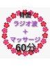 【リラク】最高の癒し★ラジオ波で背面マッサージ♪首から足裏まで♪ 60分