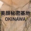 美顔秘密基地 オキナワ(美顔秘密基地 OKINAWA)ロゴ