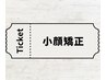 【チケットお持ちの方】小顔矯正orサーマルラジオ波