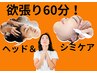 【お得☆欲張りヘッドスパ60分】頭スッキリしたい！シミもケアしたい！