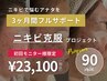 ニキビ克服プログラム｜通常¥33,000→初回モニター価格¥23,100