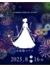 【各日先着1名様】8月の土日16時からお一人様限定！『お姫様コース』クーポン