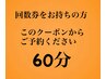 【回数券をお持ちの方】予約専用クーポンお会計なし 60分