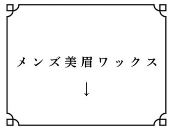 ホワイトアイ 表参道(WHITE EYE)/メンズ美眉スタイリング↓