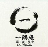 一隅庵　鍼灸院