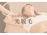 【新規】うなじ脱毛 首元すっきり美しい後ろ姿へ