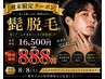8/8限定!清潔感UP☆ヒゲ脱毛16500円→888円キャンペーン!