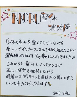 ナオル整体 浦添院(NAORU整体)/お客さまの感謝のお声