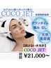 【人気No.1】COCOJETヒアルロン酸+好きな箇所BTX￥23,000→￥21,000