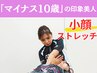 【目指すのは「マイナス10歳」の印象美人！】小顔ストレッチ