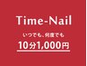 【HAND&FOOT】■予約不可〈Time-Nail〉10分1100円ネイル　※直接来店限定