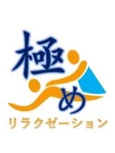 極めリラクゼーション 林 咲