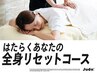 はたらくあなたの全身リセットコース(90分)