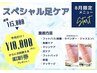 【8月限定メニュー】本場ドイツ式フットケアで足裏ツルツルに